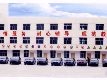 振兴驾校