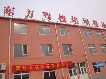 东方驾校