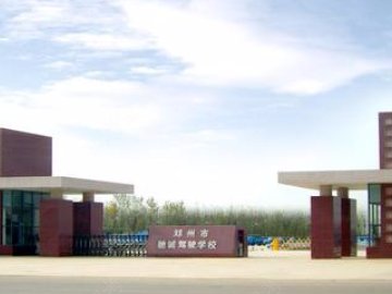 联诚驾校.