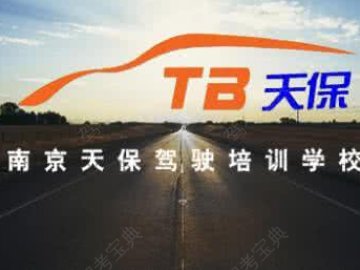天保学车驾校