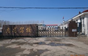 富锦市九龙驾校