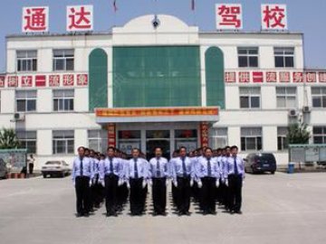 通达驾校.