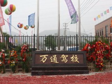 万通驾校
