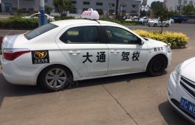 大通驾校