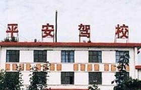 平安驾校