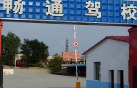 畅通驾校