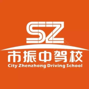 振中驾校