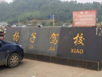 杨子驾校.