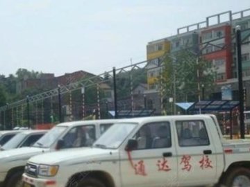 通达驾校