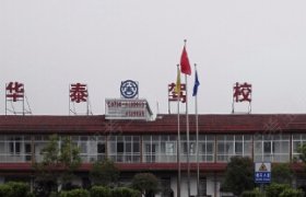 华泰驾校