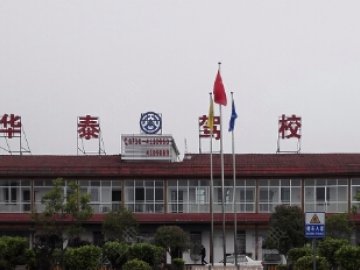 华泰驾校