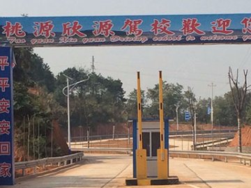 欣源驾校.