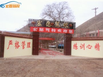 宏愿驾校