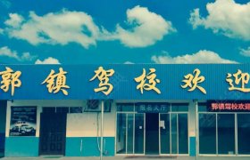 郭镇驾校