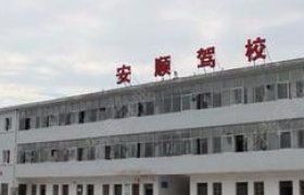 安顺驾校