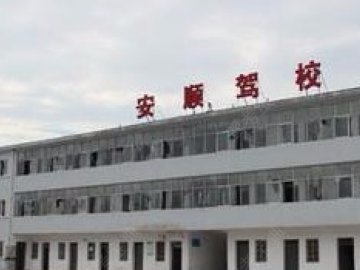 安顺驾校