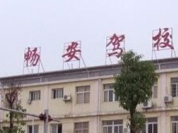 畅安驾校