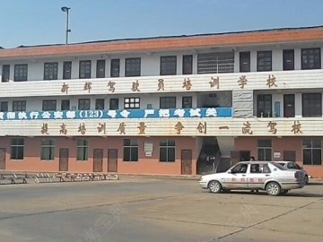 新辉驾校
