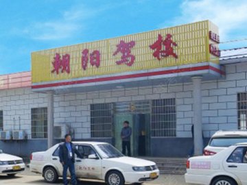 朝阳驾校