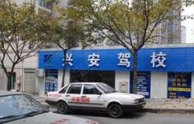 兴安驾校