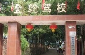 金轮驾校