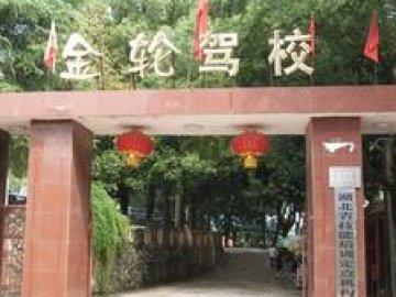 金轮驾校