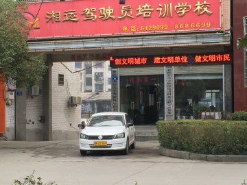 湘运驾校