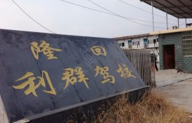 利群驾校