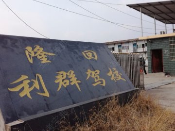 利群驾校