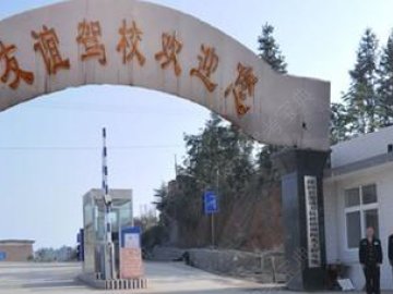 友谊驾校