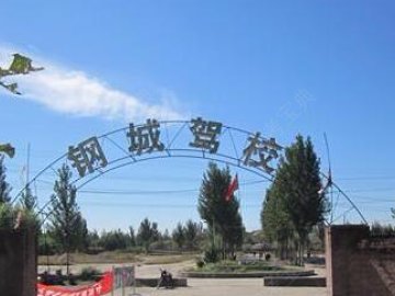 钢城驾校