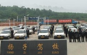 扬子驾校