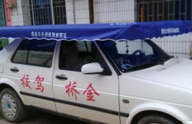 金桥驾校
