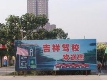 吉祥驾校