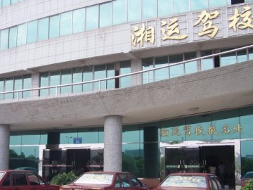 湘运驾校