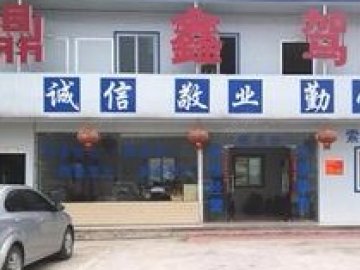 鼎鑫驾校