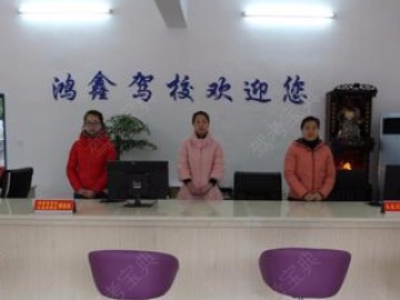 鸿鑫驾校