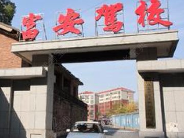 富安驾校