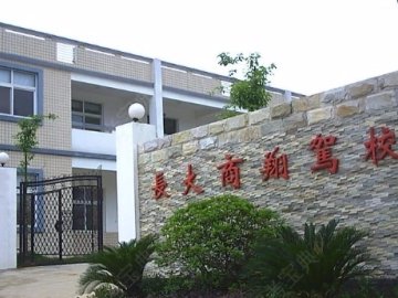 长大商翔驾校