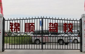 锦顺驾校