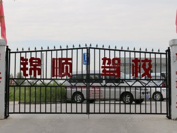 锦顺驾校