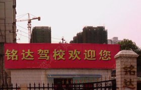 铭达驾校