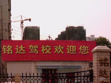 铭达驾校