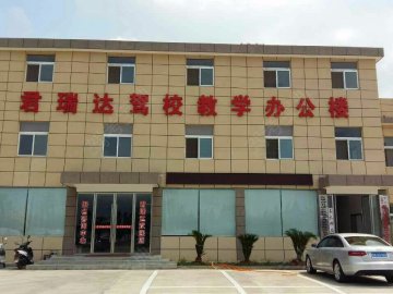 君瑞达驾校.