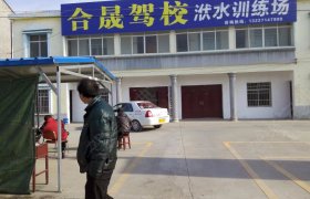 合晟驾校