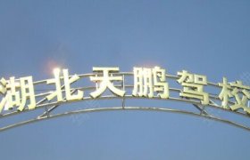 天鹏驾校