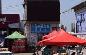 兴晟驾校
