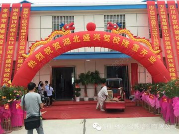 盛兴驾校.