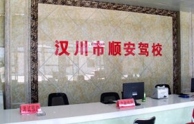 顺安驾校