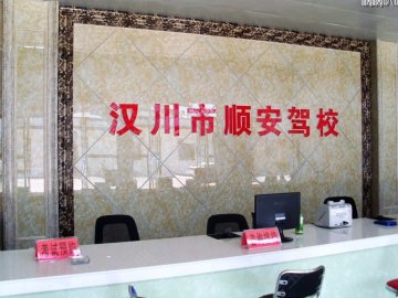 顺安驾校
